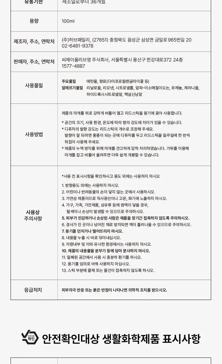 [가정의달 특가] 라운드어라운드 센티드 디퓨저 100ml 6종 상세페이지 27